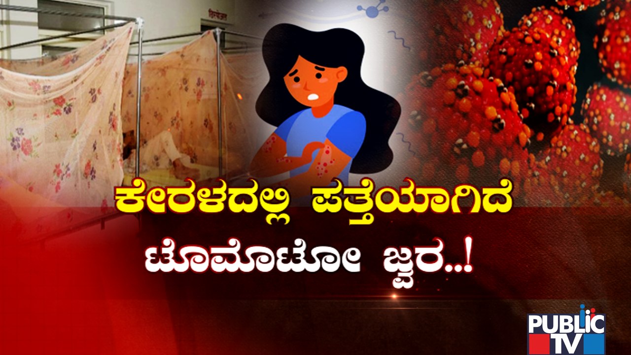 Tomato Flu Detected In Kerala | Public TV