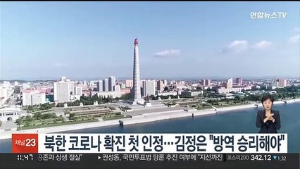 북한, 코로나 확진자 발생 첫 인정…김정은 "방역 승리해야"