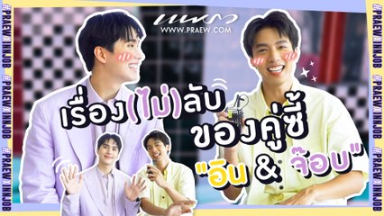 เรื่อง (ไม่) ลับ ของ “อิน & จ๊อบ”  คู่นี้เขารู้ใจ และสนิทกันขนาดไหน ต้องดู!