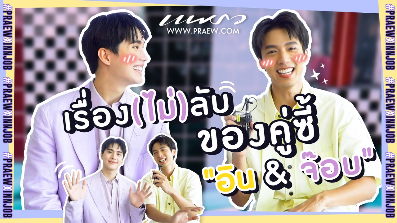 เรื่อง (ไม่) ลับ ของ “อิน & จ๊อบ”  คู่นี้เขารู้ใจ และสนิทกันขนาดไหน ต้องดู!