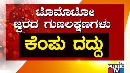 What Are The Symptoms Of Tomato Fever..? | Public TV