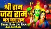 Shree Ram Jai Ram Jai Jai Ram | 108 Times Mantra | Ram Mantra Chanting for Peaceful Soul