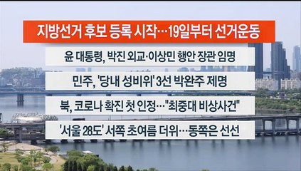 [이시각헤드라인] 5월 12일 뉴스센터13