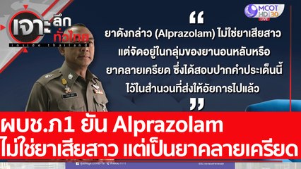 ผบช.ภ1 ยัน Alprazolam ไม่ใช่ยาเสียสาว : เจาะลึกทั่วไทย (12 พ.ค. 65)