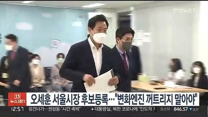 오세훈 서울시장 후보등록…"변화엔진 꺼트리지 말아야"