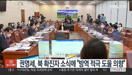 권영세, 북 확진자 소식에 "방역 적극 도울 의향"