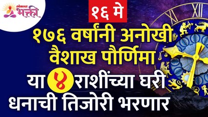 Vaishakh Purnima 2022 | १७६ वर्षांनंतर वैशाख पौर्णिमेला कोणत्या ४ राशींच्या घरी धनाची तिजोरी भरणार?