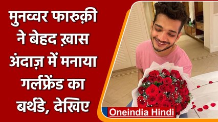 Munawar Faruqui ने रोमांटिक अंदाज में मनाया गर्ल फ्रेंड का Birthday, Photo Viral | वनइंडिया हिंदी