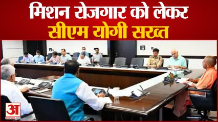 मिशन रोजगार को लेकर सीएम योगी सख्त | CM Yogi  | UP News