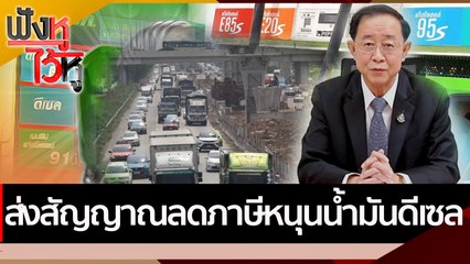 ส่งสัญญาณลดภาษีหนุนน้ำมันดีเซล | ฟังหูไว้หู (11 พ.ค. 65)