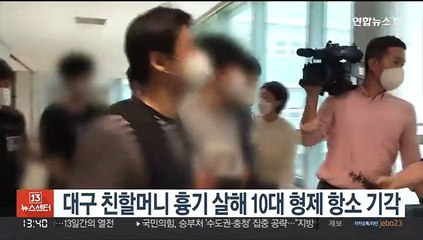 대구 친할머니 흉기 살해 10대 형제 항소 기각