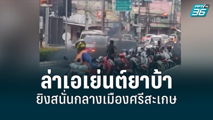 ตร.ไล่ล่า 2 เอเย่นต์ยาบ้า ระทึกยิงสนั่นกลางเมืองศรีสะเกษ | เที่ยงทันข่าว