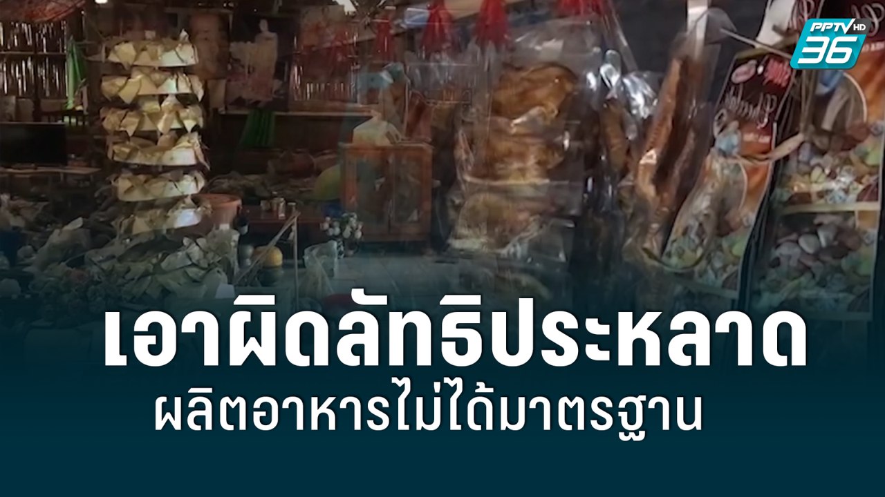 สสจ.ชัยภูมิ แจ้งความ “ลัทธิประหลาด” ผลิตอาหารไม่ได้มาตรฐาน ไร้ความปลอดภัย | เที่ยงทันข่าว