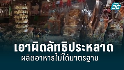 สสจ.ชัยภูมิ แจ้งความ “ลัทธิประหลาด” ผลิตอาหารไม่ได้มาตรฐาน ไร้ความปลอดภัย | เที่ยงทันข่าว