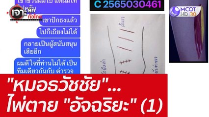 "หมอธวัชชัย"...ไพ่ตาย "อัจฉริยะ" (1) : เจาะลึกทั่วไทย (12 พ.ค. 65)