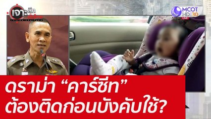 ดราม่า “คาร์ซีท” ต้องติดก่อนบังคับใช้??? : เจาะลึกทั่วไทย (12 พ.ค. 65)