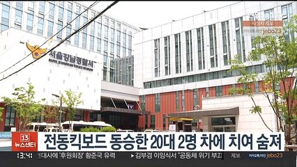 전동킥보드 동승한 20대 2명 차에 치여 숨져