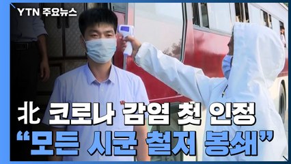北, 코로나19 감염자 발생 첫 인정..."국가 최중대 비상 사건" / YTN