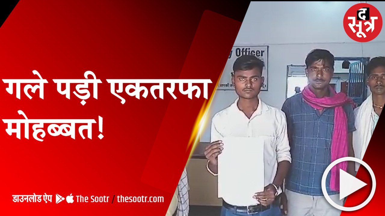 मुरैना: युवक पर आया युवती का दिल, शादी की जिद पर अड़ी; युवक ने मांगी पुलिस से सुरक्षा !