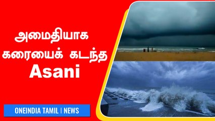 Asani Landfall In Coastal Andhra | அமைதியாக கரையைக் கடந்த Asani | Oneindia Tamil