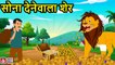 सोना देने वाला शेर SONE DENE WALA SHER Magical Lion hindi kahaniya Natkhat Stories