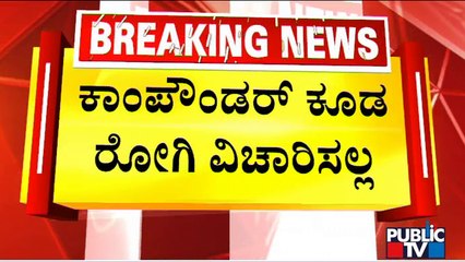 No Duty Doctors and Nurses In Night At McGann District Hospital | Public TV