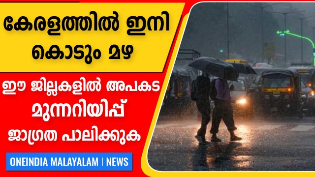 Asani Cyclone : കേരളത്തിൽ ഇനി അപകട മഴ. ഈ ജില്ലകളിൽ മുന്നറിയിപ്പ് | Oneindia Malayalam