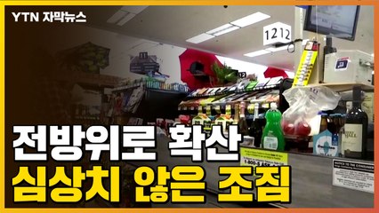[자막뉴스] 여기도 급등, 저기도 급등...심상치 않은 조짐 / YTN