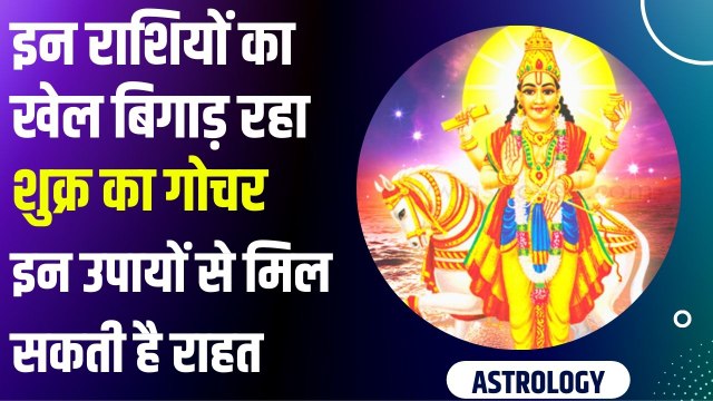 Venus Transit 2022: शुक्र गोचर के बुरे असर से इन राशियों को राहत दिला सकते हैं ये उपाय