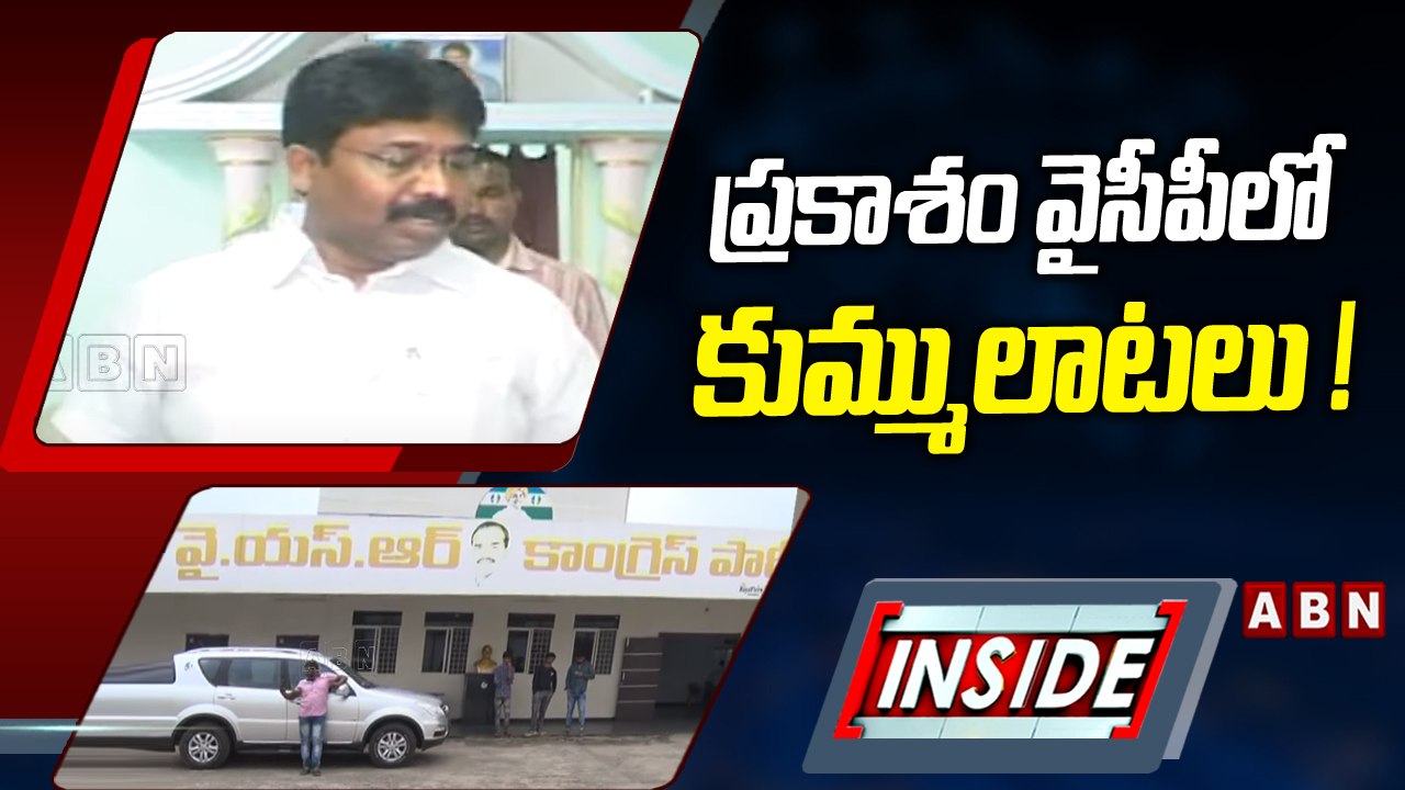 ప్రకాశం వైసీపీలో కుమ్ములాటలు! || INSIDE || YCP Leaders || ABN Telugu