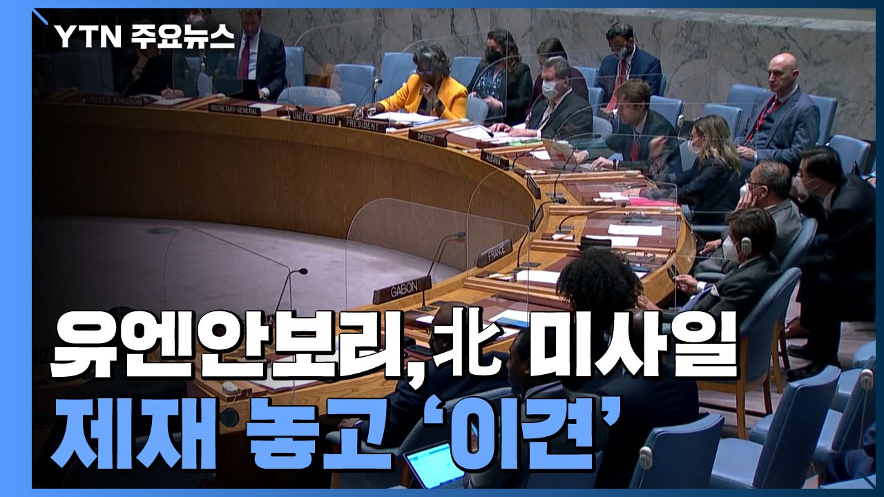 안보리, 北 미사일 제재 놓고 이견..."행동해야" vs "대화 촉구" / YTN