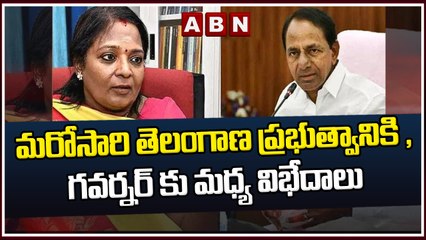 మరోసారి తెలంగాణ ప్రభుత్వానికి ,గవర్నర్ కు మధ్య విభేదాలు || Telangana Govt || ABN Telugu