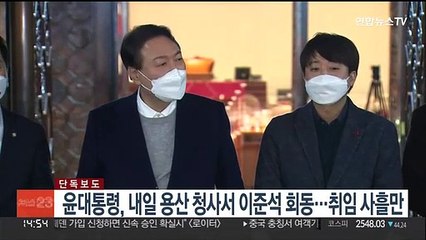 [단독] 윤대통령, 내일 용산 청사서 이준석 대표 회동…취임 사흘만