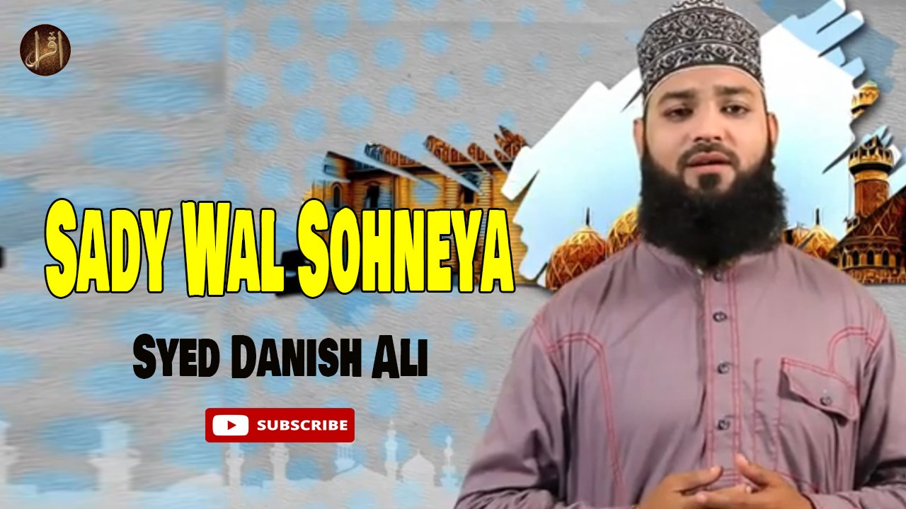 Sady Wal Sohneya | Naat | Prophet Mohammad PBH | Syed Danish Ali | HD Video