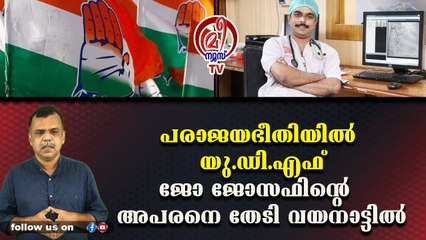 പരാജയഭീതിയില്‍ യു.ഡി.എഫ്ജോ ജോസഫിന്റെ അപരനെ തേടി വയനാട്ടില്‍