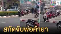 สุดระทึก! สกัดจับพ่อค้ายายิ่งสนั่นกลางเมือง | ข่าวเที่ยงอมรินทร์ | 12 พ.ค.65