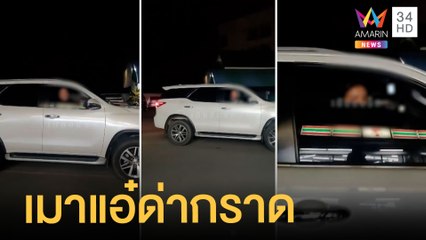 ป้าเมาแอ๋จอดรถด่ากราดไปทั่ว | ข่าวเที่ยงอมรินทร์ | 12 พ.ค.65