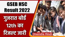 GSEB HSC Result 2022: जारी हुआ Gujarat Board 12वीं science stream का रिजल्ट | वनइंडिया हिंदी