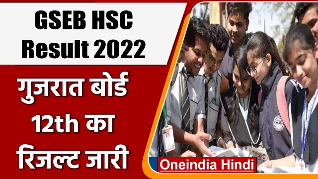 GSEB HSC Result 2022: जारी हुआ Gujarat Board 12वीं science stream का रिजल्ट | वनइंडिया हिंदी