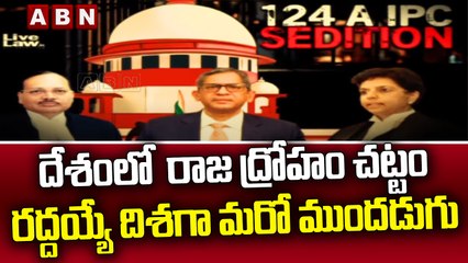 దేశంలో  రాజ ద్రోహం చట్టం రద్దయ్యే దిశగా మరో ముందడుగు  || Supreme Court || ABN Telugu