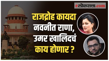 Download Video: राजद्रोहाच्या कायद्याला स्थगिती मिळाल्याचा नेमका अर्थ काय?