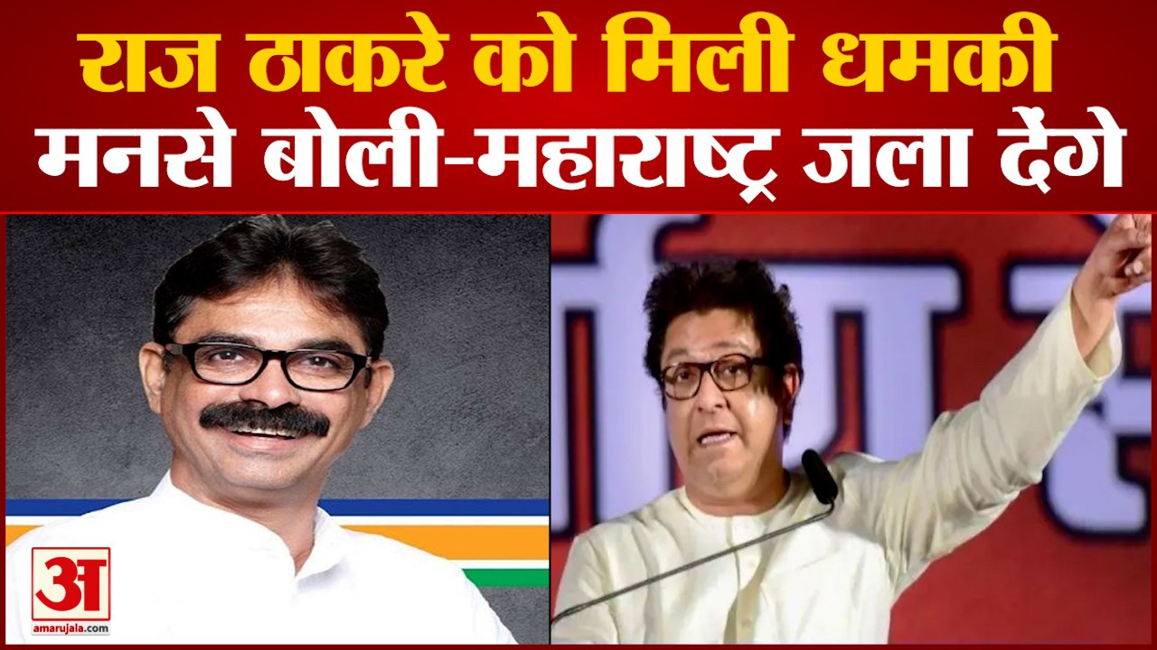राज ठाकरे को धमकी, मनसे बोली कुछ हुआ तो महाराष्ट्र जला देंगे Raj Thackerey | MNS Bala Nandgaonkar