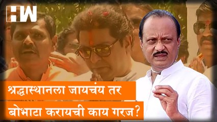 श्रद्धास्थानला जायचंय तर बोभाटा करायची काय गरज?, Ajit Pawar यांनी Raj Thackeray यांना सुनावलं
