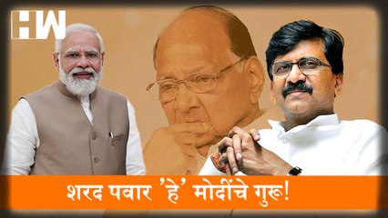 Download Video: Sharad Pawar हे मोदींचे गुरू!; Devendra Fadnavis यांना Sanjay Raut यांचं प्रत्युत्तर |