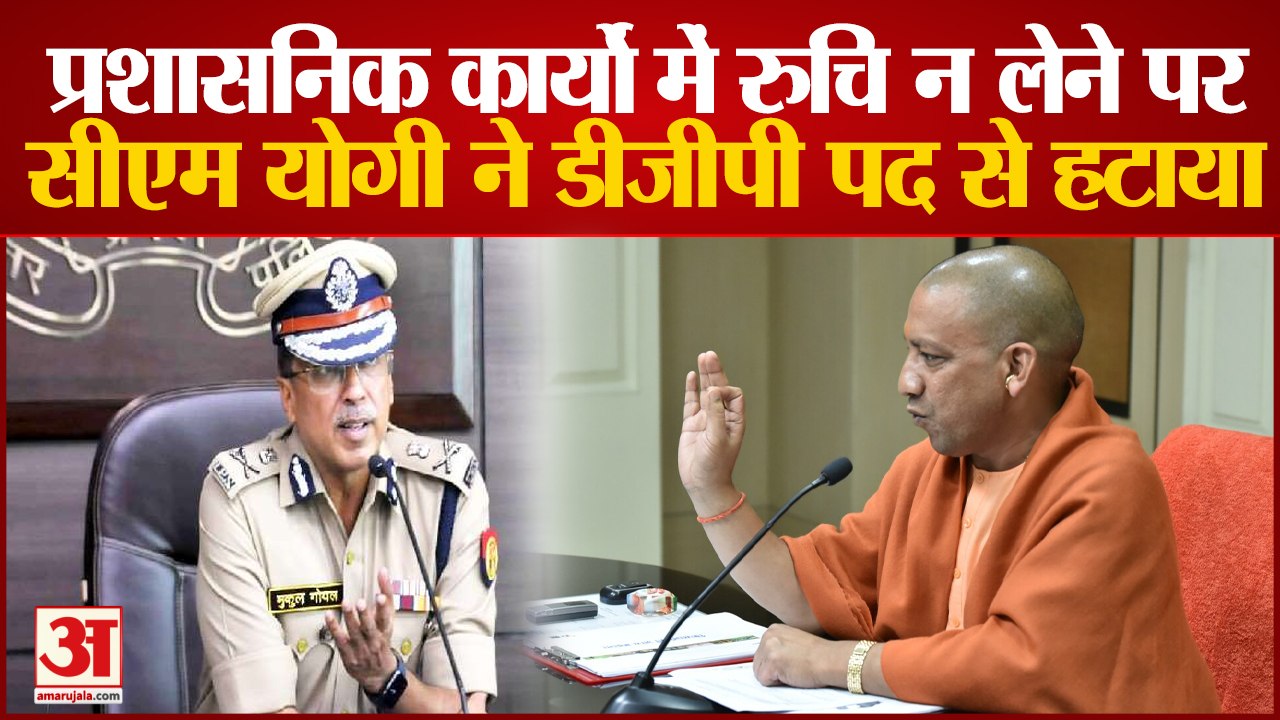 प्रशासनिक कार्यों में लापरवाही करने पर मुकुल गोयल डीजीपी पद से हटाए गए | DGP | CM Yogi