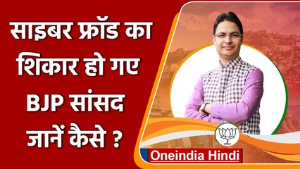 BJP MP Raju bista: Cyber fraud ने 10 लाख की ठगी की, फोटो के चक्कर में हुआ खेल | वनइंडिया हिंदी