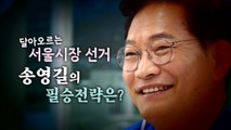 [영상] 투혼의 송영길 서울시장 후보...필승 전략은? / YTN