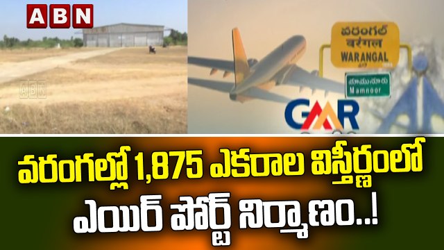 వరంగల్లో 1,875 ఎకరాల విస్తీర్ణంలో ఎయిర్ పోర్ట్ నిర్మాణం..! || Warangal || ABN Telugu