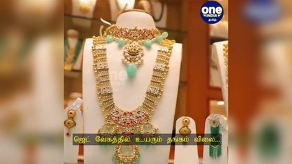 ஜெட் வேகத்தில் உயரும் தங்கம் விலை... ஒரு சவரன் ஆபரண தங்கம் ரூ.240 அதிகரிப்பு!