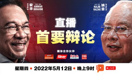 【现场直播】纳吉、安华首要辩论 | Najib Anwar Live Debate